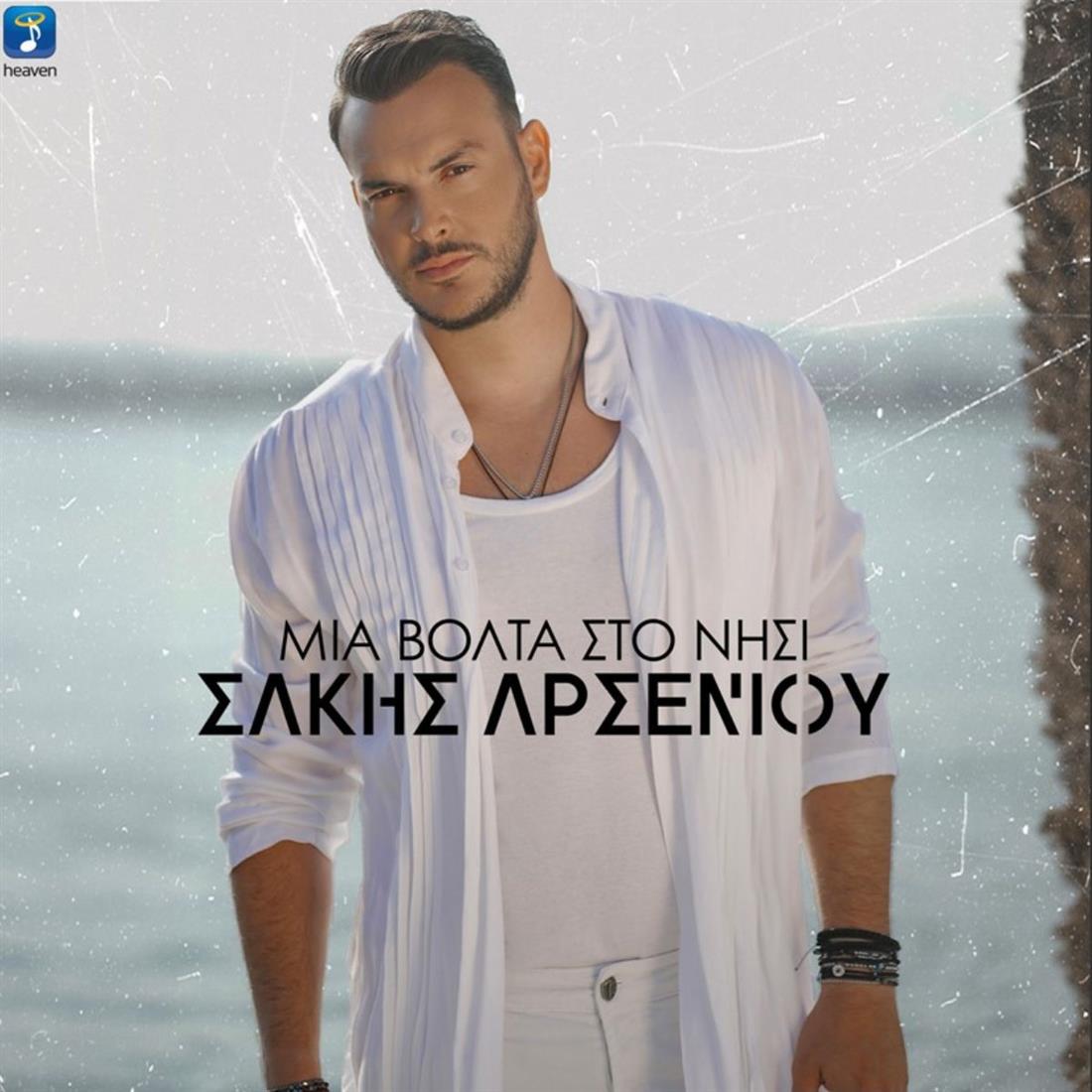 Ο Σάκης Αρσενίου παρουσιάζει το νέο τραγούδι "Μια Βόλτα Στο Νησί"