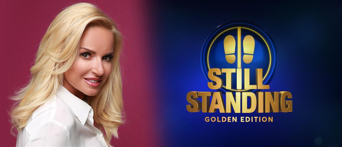 Still Standing: “Golden edition” επεισόδια για τα 30 χρόνια του ΑΝΤ1 (βίντεο)