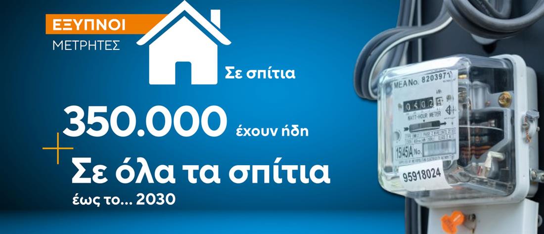 Ρεύμα: Το “πορτοκαλί” τιμολόγιο, οι έξυπνοι μετρητές και οι χρεώσεις