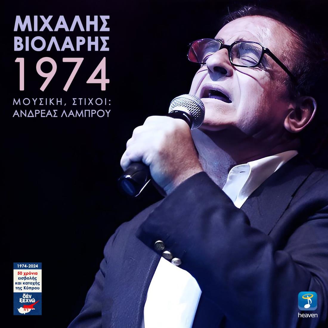 Ο Μιχάλης Βιολάρης παρουσιάζει το νέο του τραγούδι με τίτλο "1974"