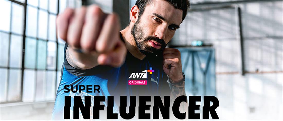 ANT1+: “SUPER INFLUENCER” με πρωταγωνιστή τον Ηλία Γκότση (εικόνες)