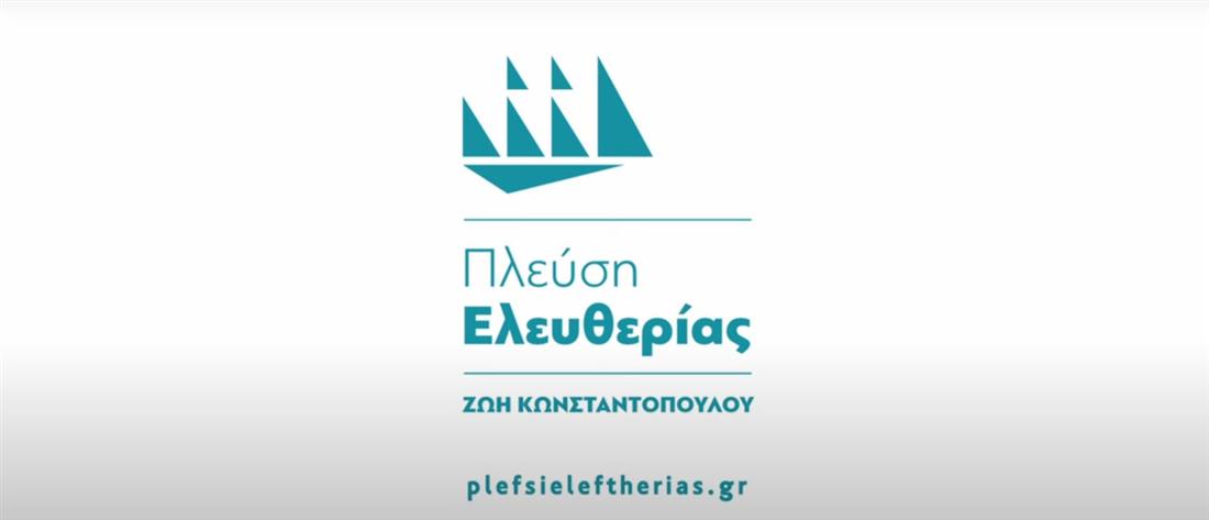 Πλεύση Ελευθερίας: “Τι σημαίνει Αντιπολίτευση;” (σποτ)