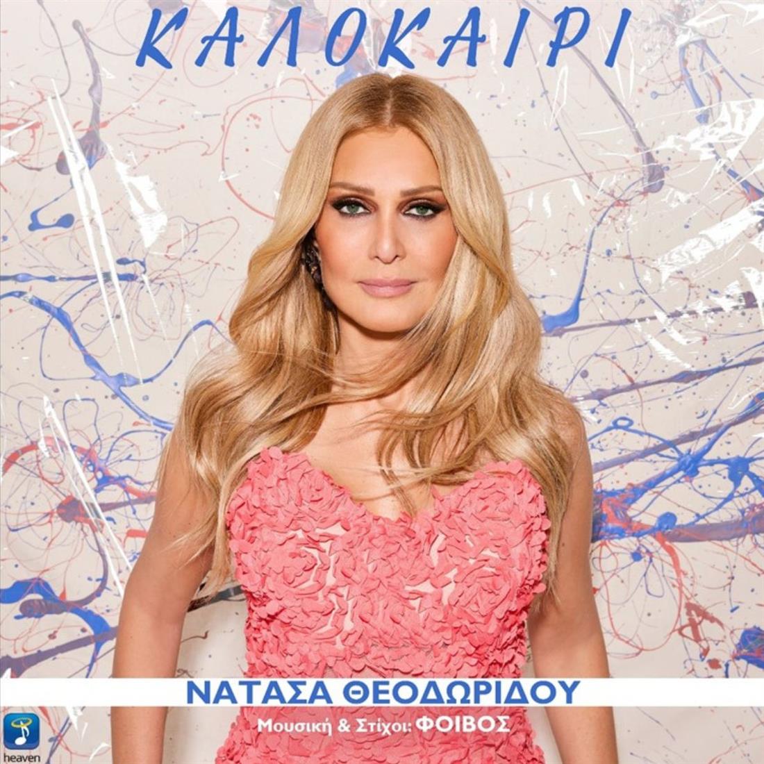 Νατάσα Θεοδωρίδου: Κυκλοφόρησε το νέο της καλοκαιρινό τραγούδι με την Αθηνά Οικονομάκου στο music video!