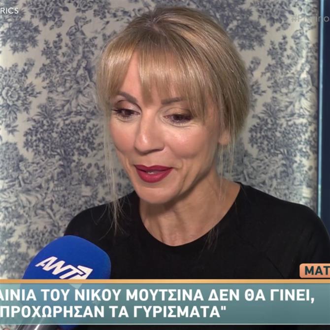 Ματίνα Νικολάου: "Η ταινία του Νίκου Μουτσινά δε θα γίνει, έγινε ένα θέμα και δεν προχώρησε"
