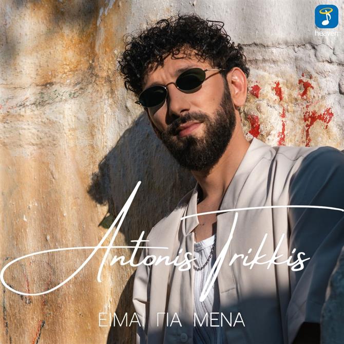 Ο Αντώνης Τρίκκης κυκλοφορεί το νέο του single "Είμαι Για Μένα"