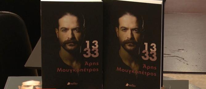 Κυκλοφόρησε η αυτοβιογραφία του Άρη Μουγκοπέτρου