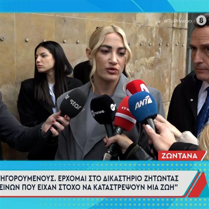 Ιωάννα Τούνη: Στα δικαστήρια για την υπόθεση revenge porn - "Εύχομαι να υπάρξει τιμωρία σε 2 ανθρώπους που ήθελαν να καταστρέψουν μια ζωή"