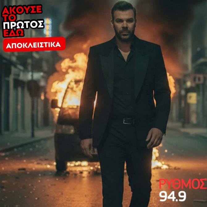 "Προς Το Παρόν": Η επιτυχία του Γιώργου Σαμπάνη έρχεται αποκλειστικά στον ΡΥΘΜΟ 94.9!