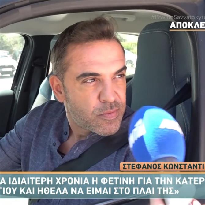 Στέφανος Κωνσταντινίδης: "Είναι μια ιδιαίτερη χρονιά για την Κατερίνα Καινούργιου" 
