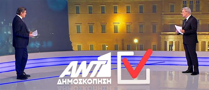 Δημοσκόπηση MARC για τον ΑΝΤ1: Η πρόθεση ψήφου, η ακρίβεια και τα Τέμπη