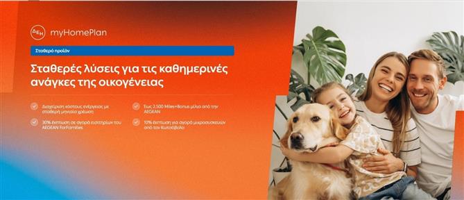 ΔΕΗ myHome Plan: Νέο προϊόν σχεδιασμένο για τις ανάγκες των οικογενειών