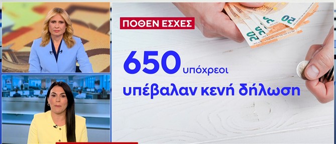 Έκρυβαν... εκατομμύρια: Στο μικροσκόπιο 8.650 άτομα για "κενά" πόθεν έσχες