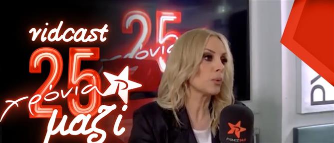 Η Πέγκυ Ζήνα μιλάει για το ρίσκο που πήρε στην καριέρα της και ανοίγει την καρδιά της στον ΡΥΘΜΟ 94.9