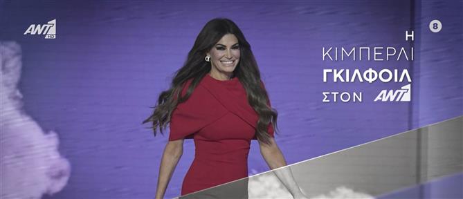 Κίμπερλι Γκίλφοϊλ: Live η συνέντευξη της στον ΑΝΤ1