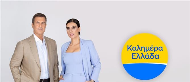 Καλημέρα Ελλάδα: Πρεμιέρα τη Δευτέρα 15 Σεπτεμβρίου και καθημερινά στις 06:00
