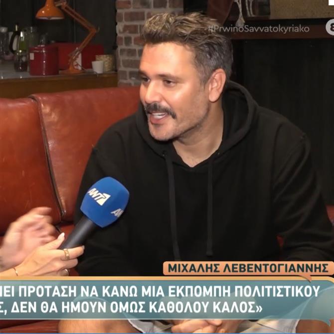 Μιχάλης Λεβεντογιάννης: Η αντίδραση σε ερώτηση για την προσωπική του ζωή & η αποκάλυψη για τον ρόλο του στο "Γιατί ρε πατέρα"