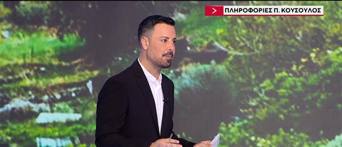 Ο Πέτρος Κουσουλός στον ΑΝΤ1 για το ζήτημα της οπλοκατοχής στην Κρήτη