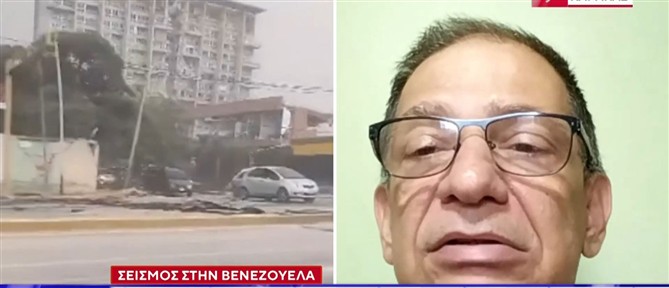 Έλληνες κάτοικοι της Βενεζουέλας στον ΑΝΤ1 για τον διπλό σεισμό: Χόρευαν τα κτίρια, έφυγε το φως από το Καράκας
