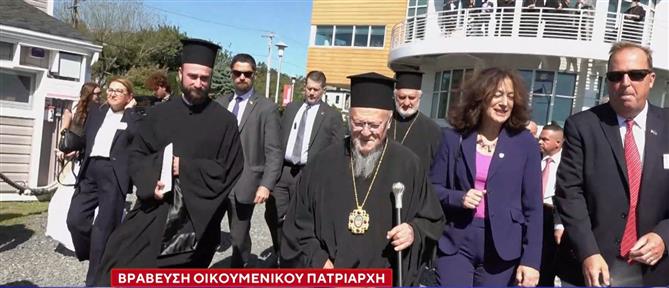 Βράβευση Οικουμενικού Πατριάρχη στο Πανεπιστήμιο Stony Brooyk N.Y
