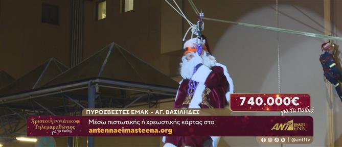 Λάρισα: Ο Άης Βασίλης έφθασε στο σωματείο Δεσμός σε συνεργασία με τους πυροσβέστες ΕΜΑΚ