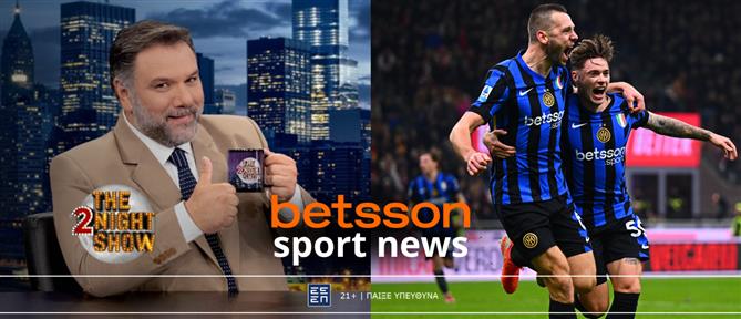 Το Betsson Sport News στην εκπομπή The 2Night Show με γέλιο και ανατροπές!