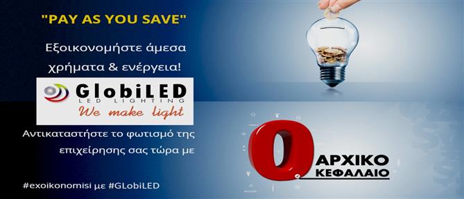 "Pay As You Save": Φωτίστε την επιχείρησή σας με την GlobiLED