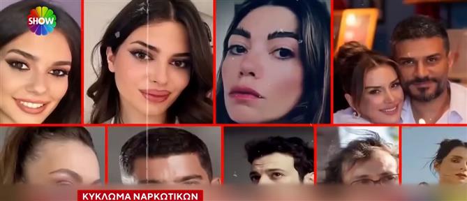 Τουρκία: Μαζικές προσαγωγές καλλιτεχνών και influencers από τις αρχές  - Φέρονται να εμπλέκονται σε κύκλωμα ναρκωτικών