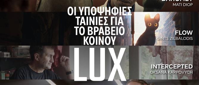 LUX: Ευρωπαϊκό Κινηματογραφικό Βραβείο Κοινού με ελληνική υποψηφιότητα