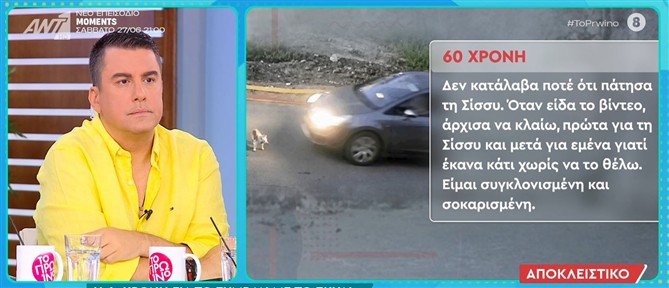 Γαστούνη - Η 60χρονη αποκλειστικά στο "Πρωινό": Όταν είδα το βίντεο άρχισα να κλαίω, δεν κατάλαβα ότι πάτησα το σκυλί