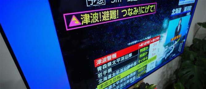 Ιαπωνία: Σεισμός 7,6 ρίχτερ - Προειδοποίηση για τσουνάμι
