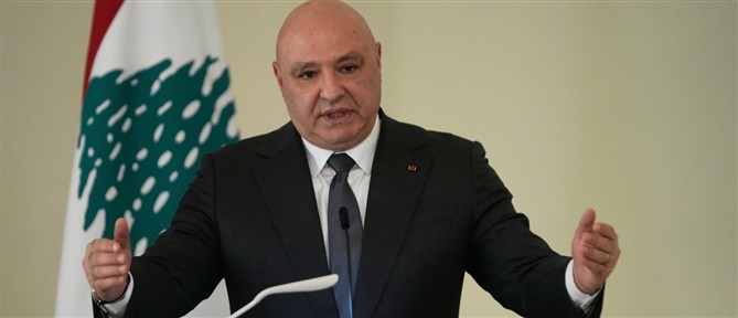 Λίβανος - Πρόεδρος Αούν: Δεν θα γίνουν "εδαφικές παραχωρήσεις" στο Ισραήλ