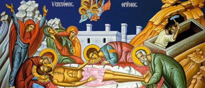 Μεγάλη Παρασκευή: Κορυφώνεται το Θείο Δράμα