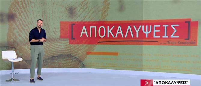 "Αποκαλύψεις" με τον Πέτρο Κουσουλό – Πρεμιέρα αύριο Δευτέρα στον ΑΝΤ1