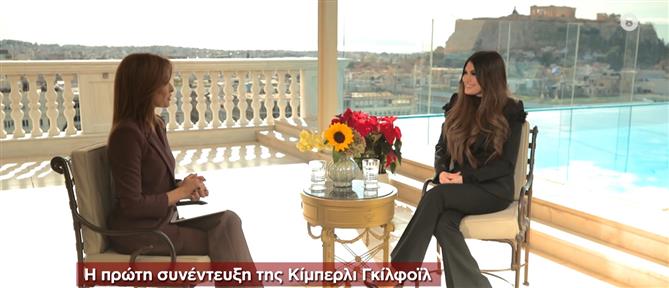 Κίμπερλι Γκίλφοϊλ στον ΑΝΤ1: Το γεγονός ότι ο πρόεδρος Τραμπ με επέλεξε προσωπικά, λέει πολλά, για το πώς νιώθει για την Ελλάδα