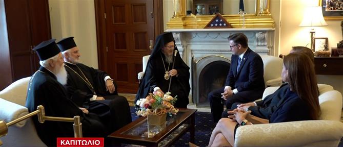 Καπιτώλιο: Η συνάντηση του Οικουμενικού Πατριάρχη με την ηγεσία του Κογκρέσου