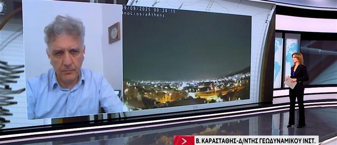 Σεισμός Εύβοια: Ο διευθυντής του Γεωδυναμικού Ινστιτούτου, Βασίλης Καραστάθης, στον ΑΝΤ1