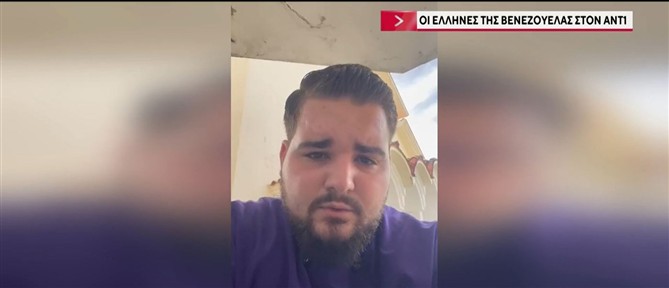 Φονικός σεισμός: Οι Έλληνες της Βενεζουέλας αποκλειστικά στον ΑΝΤ1 - Οι εικόνες καταστροφής που κατέγραψαν