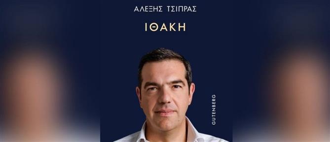 Στα βιβλιοπωλεία σήμερα η Ιθάκη: Τι λέει ο Αλέξης Τσίπρας για 10  κορυφαία πρόσωπα