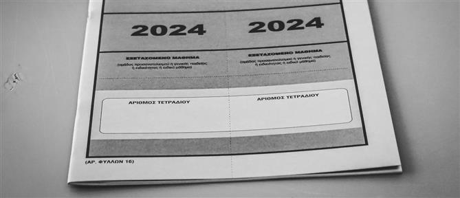 Πανελλήνιες 2024 - ΓΕΛ: Τα θέματα σε Νεοελληνική Γλώσσα και Λογοτεχνία