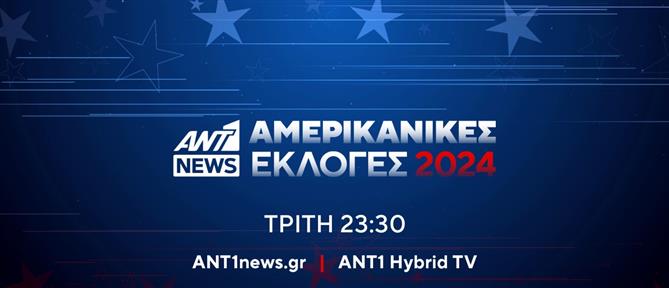 Αμερικανικές εκλογές 2024 στον ΑΝΤ1 και στο Ant1news.gr