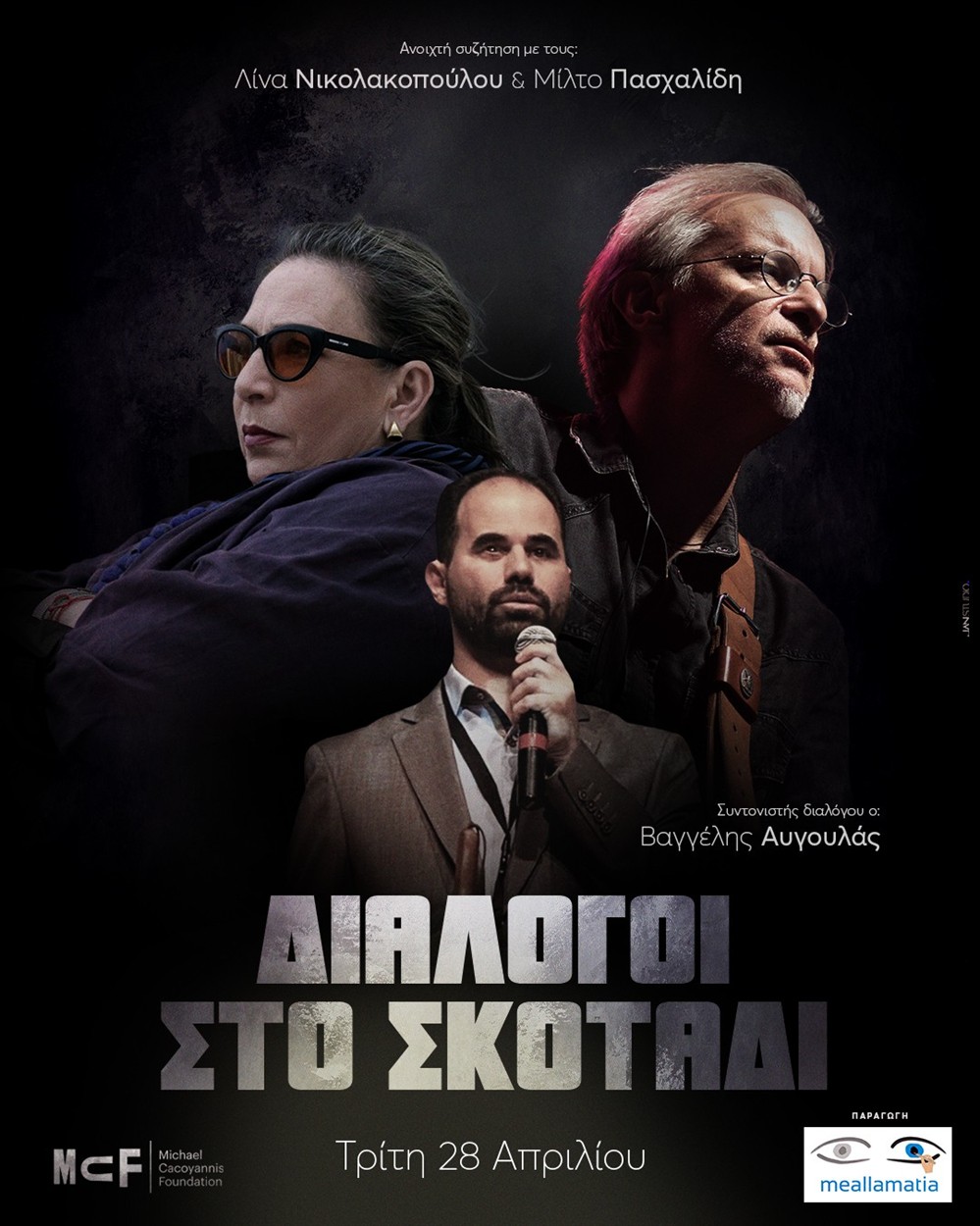 Διάλογοι στο Σκοτάδι