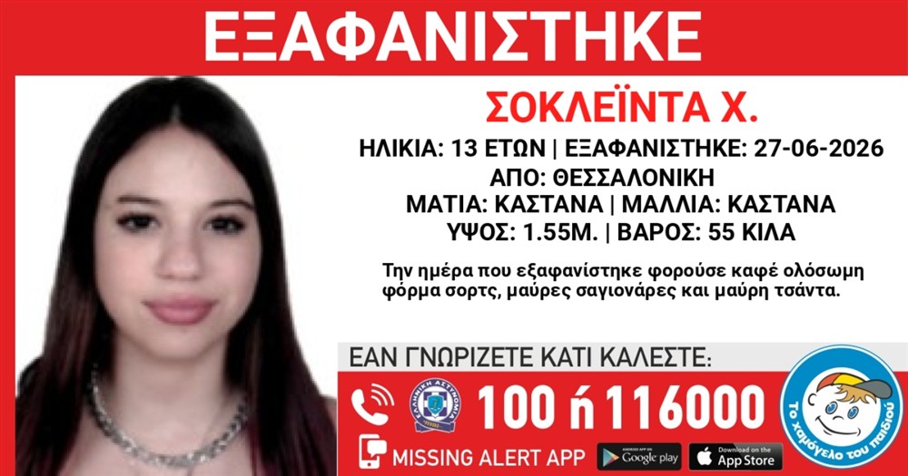 εξαφάνιση - 13χρονη εξαφάνιση - 13χρονη