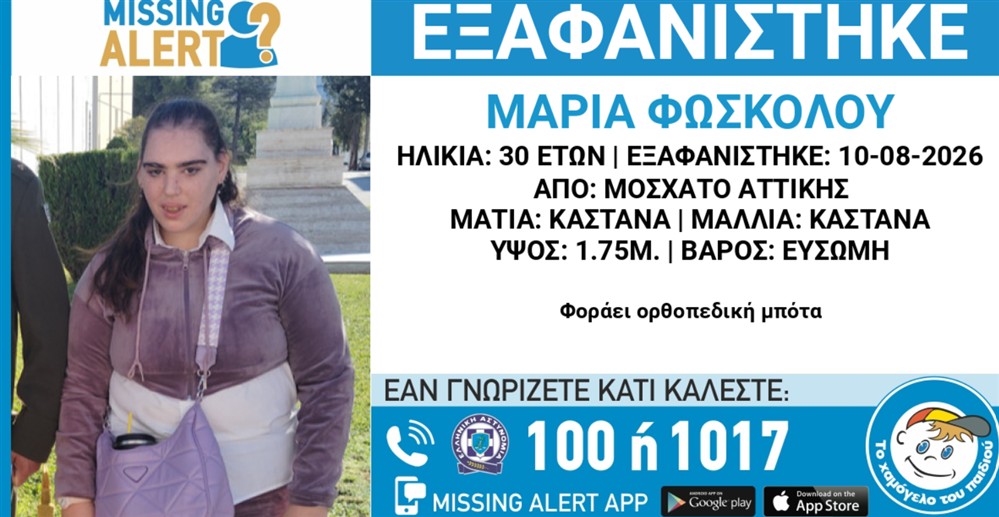 Εξαφάνιση - Μαρία Φώσκολου Εξαφάνιση - Μαρία Φώσκολου