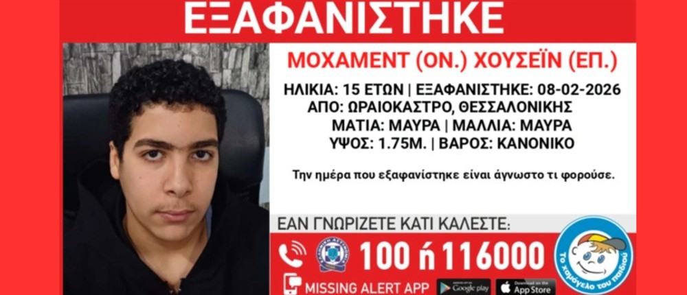 εξαφάνιση 15χρονου