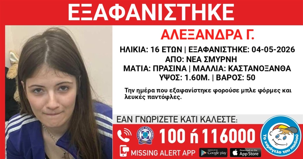 Εξαφάνιση Αλεξάνδρα