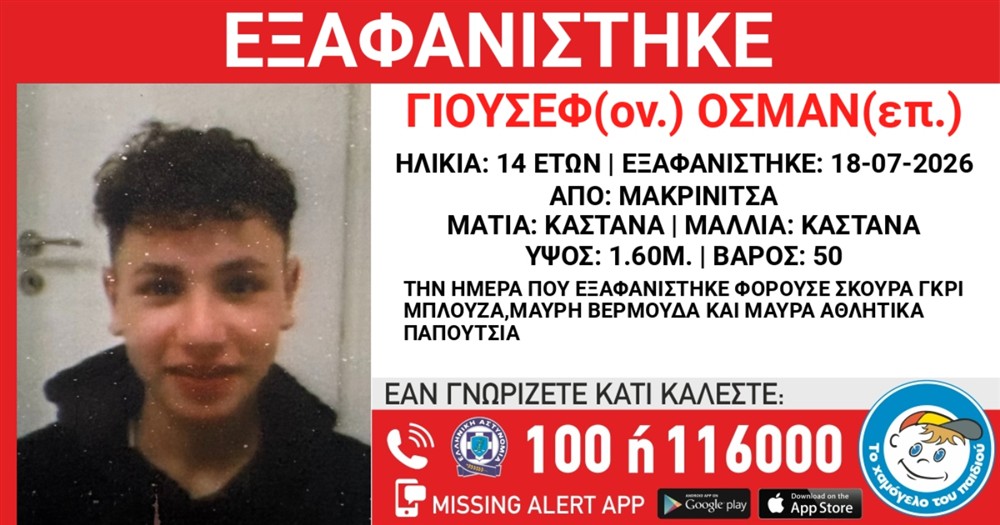 εξαφάνιση - ανήλικου εξαφάνιση - ανήλικου