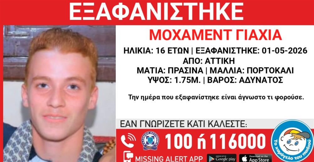 MIssing Alert - Εξαφάνιση - Μοχάμεντ Γιάχα
