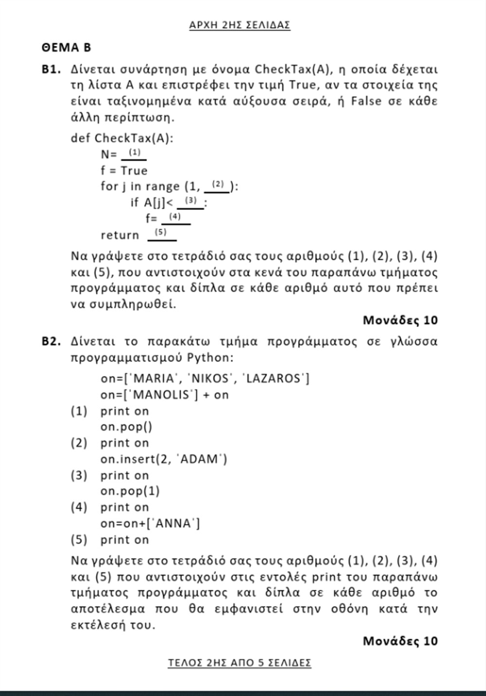 πανελλαδικες - 6  - ιουνιου - θεματα