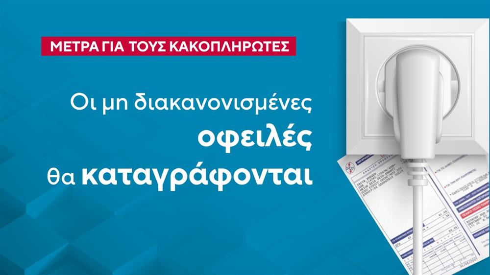 Οφειλές -  ρεύματος - λογαριασμοί