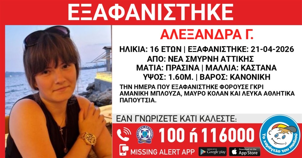 Αλεξάνδρα Γ - εξαφάνιση